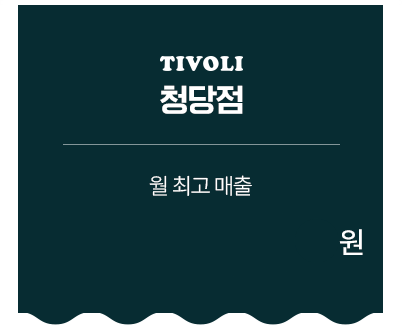 티볼리 수익률 con10_6