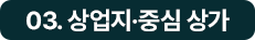 티볼리 상권 분석 con15_8