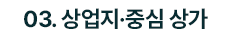 티볼리 상권 분석 con15_8_2