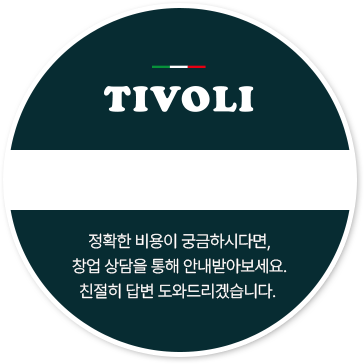 티볼리 창업 안내 con16_3